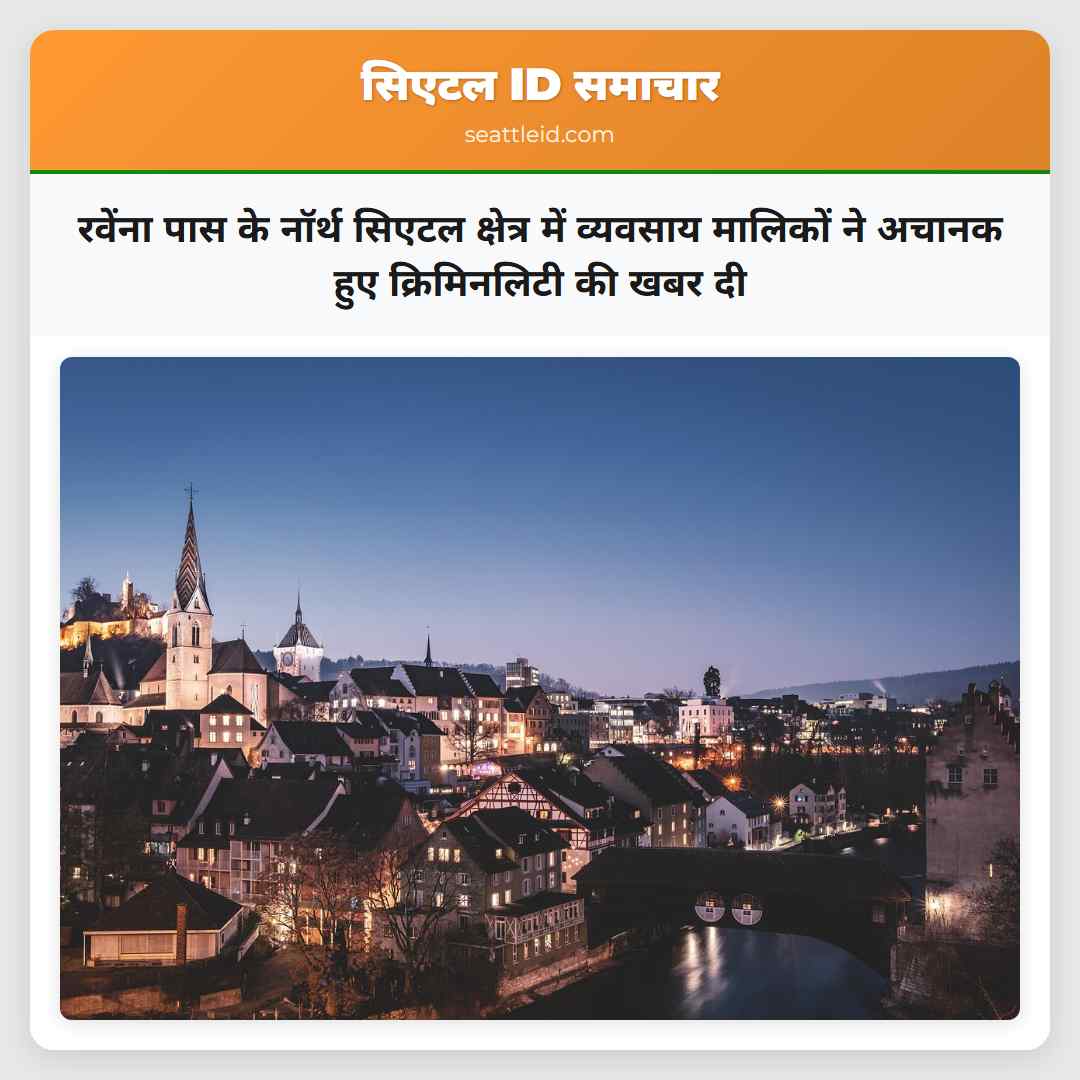 रवेंना पास के नॉर्थ सिएटल क्षेत्र में व्यवसाय