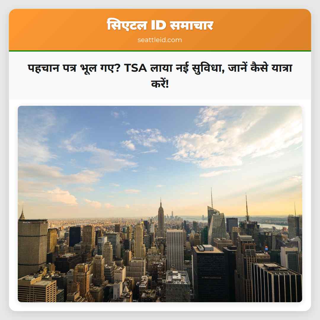 पहचान पत्र भूल गए? TSA लाया नई सुविधा, जानें कैसे