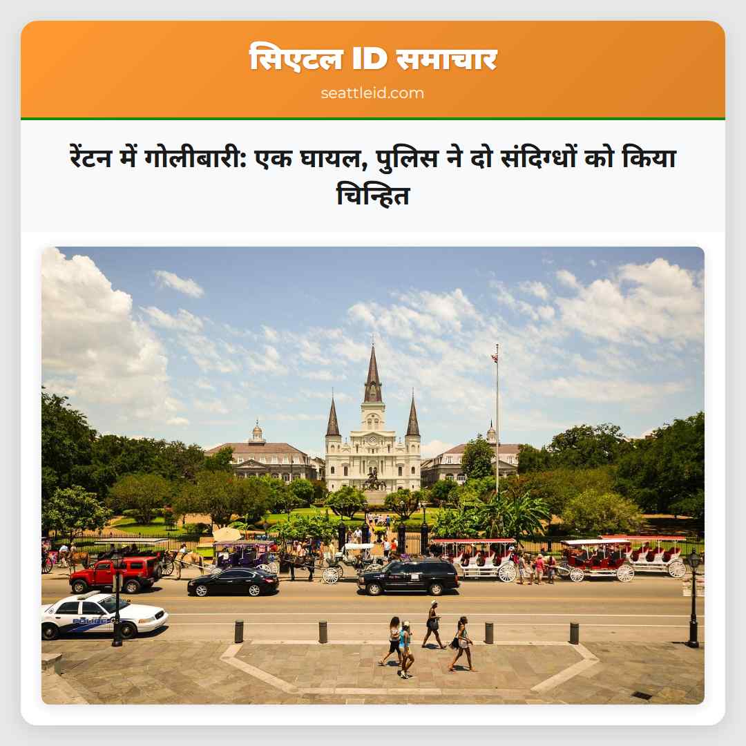 रेंटन में गोलीबारी: एक घायल, पुलिस ने दो