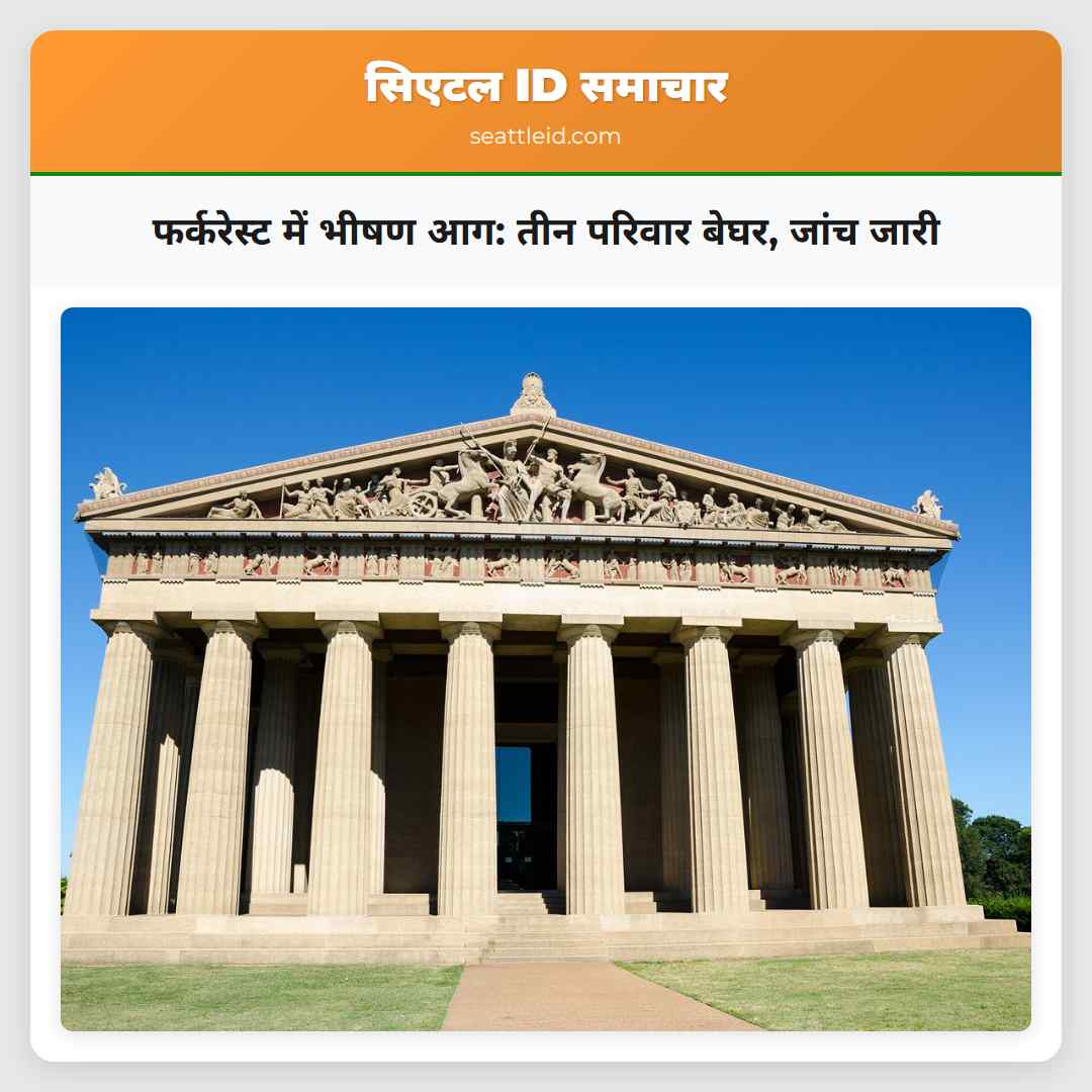 फर्करेस्ट में भीषण आग: तीन परिवार बेघर, जांच जारी