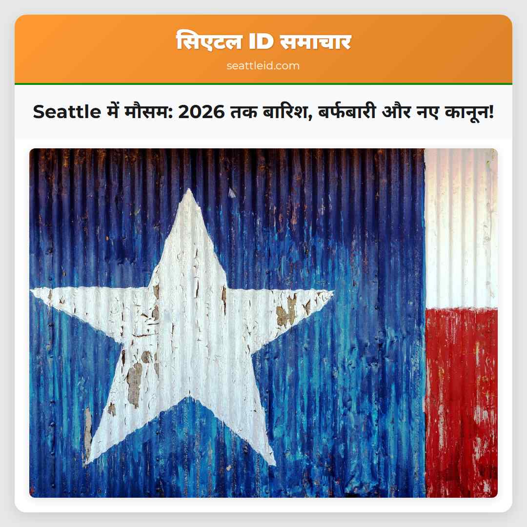 Seattle में मौसम: 2026 तक बारिश, बर्फबारी और नए