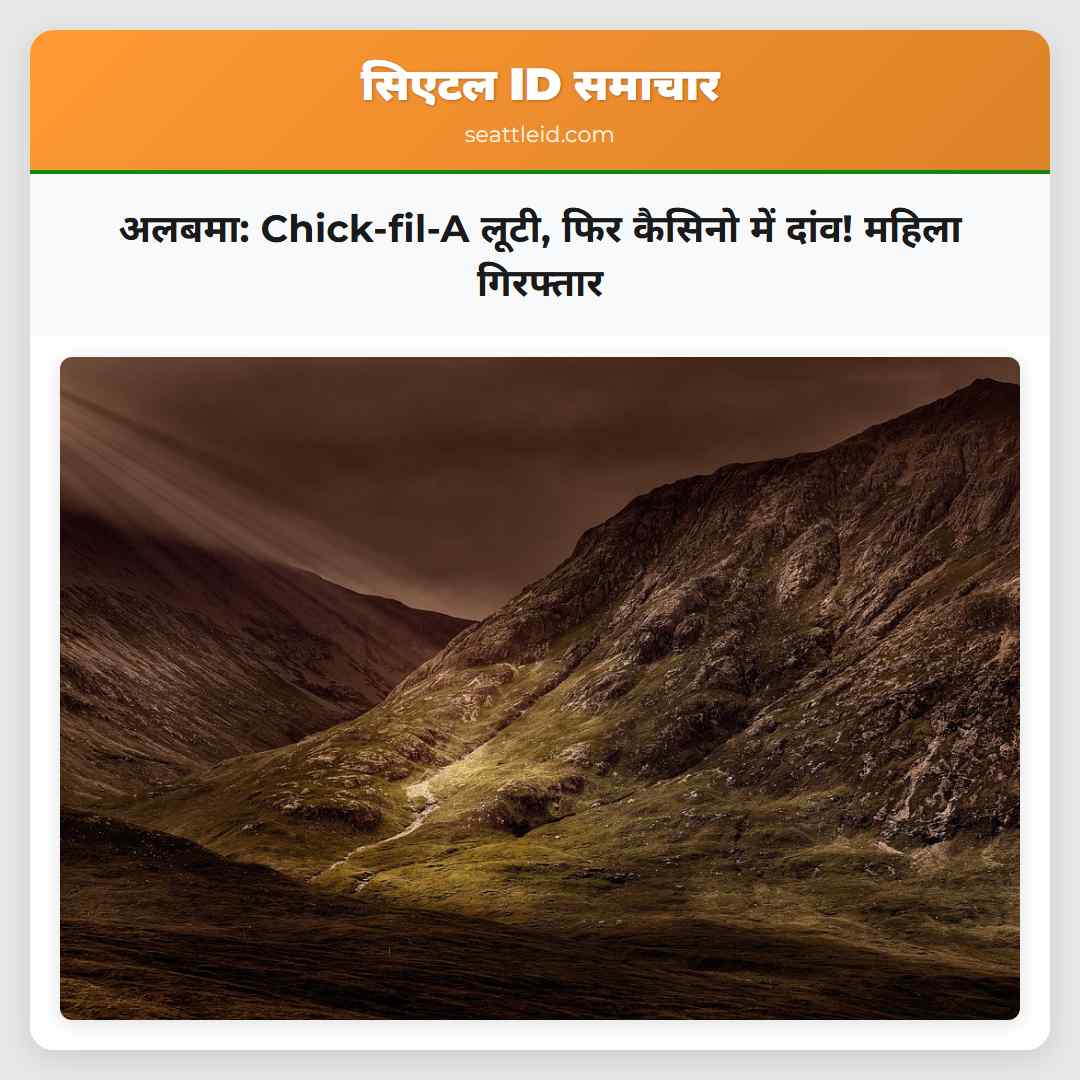 अलबमा: Chick-fil-A लूटी, फिर कैसिनो में दांव!