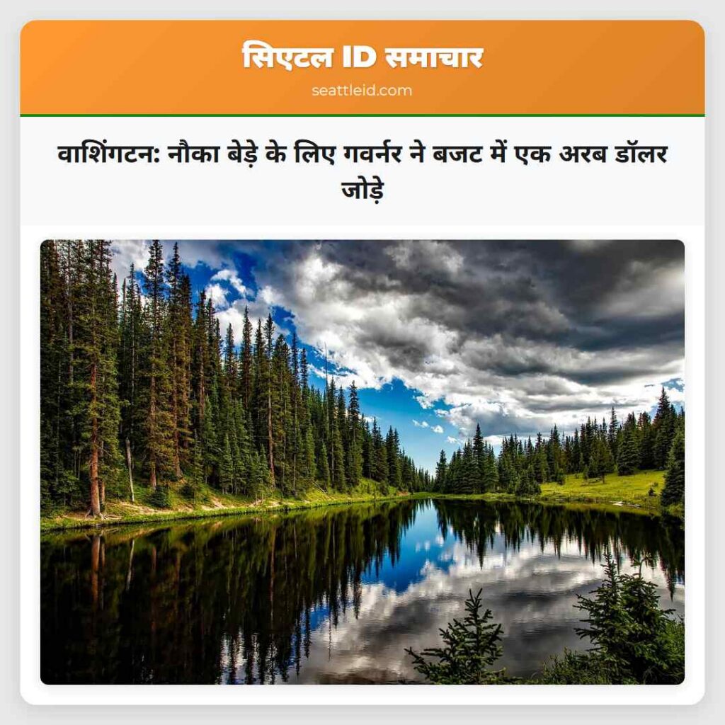 वाशिंगटन: नौका बेड़े के लिए गवर्नर ने बजट में एक