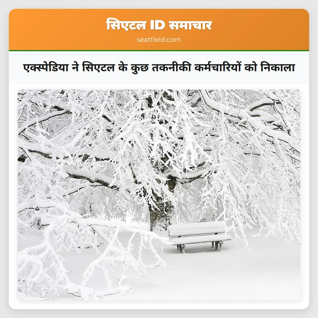 एक्स्पेडिया ने सिएटल के कुछ तकनीकी कर्मचारियों को