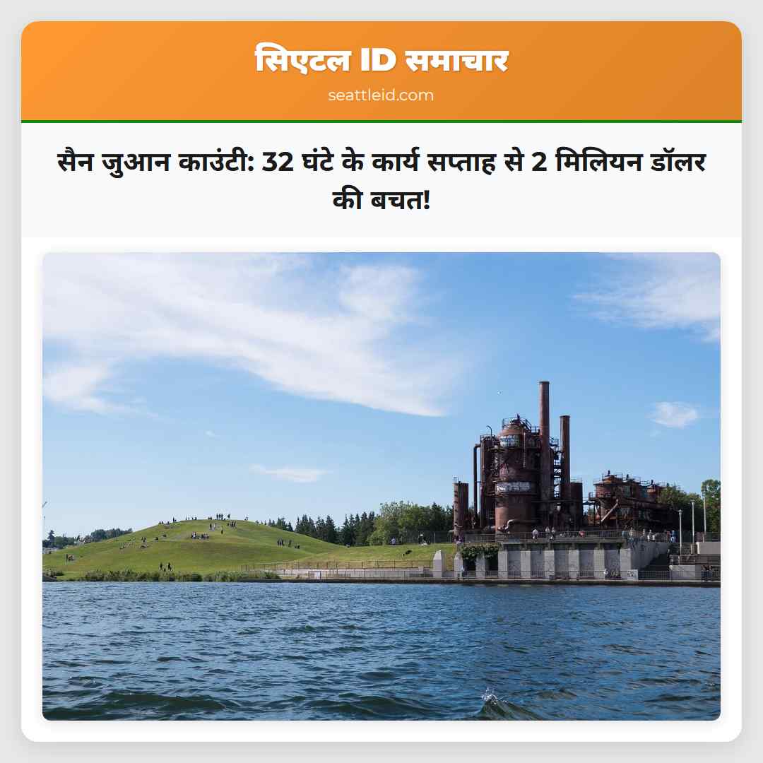 सैन जुआन काउंटी: 32 घंटे के कार्य सप्ताह से 2