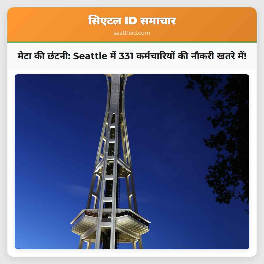 मेटा की छंटनी Seattle क्षेत्र में सैकड़ों कर्मचारी प्रभावित