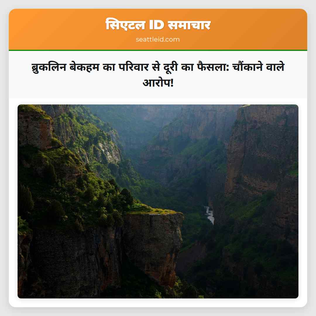 ब्रुकलिन बेकहम का परिवार से दूरी का फैसला: