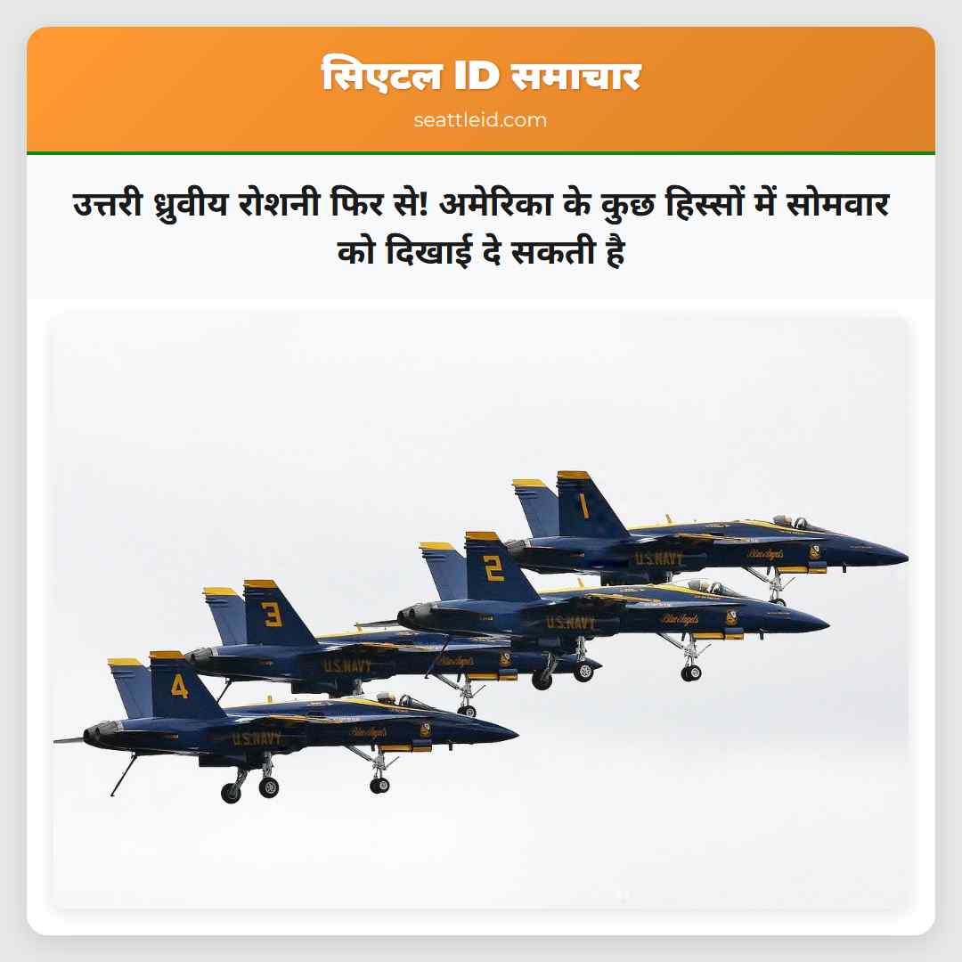 उत्तरी ध्रुवीय रोशनी फिर से! अमेरिका के कुछ