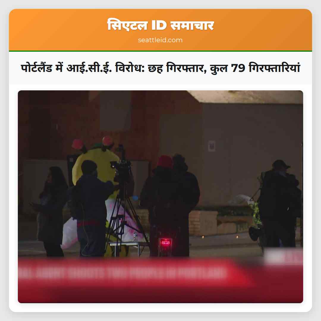 पोर्टलैंड में आई.सी.ई. विरोध: छह गिरफ्तार, कुल 79