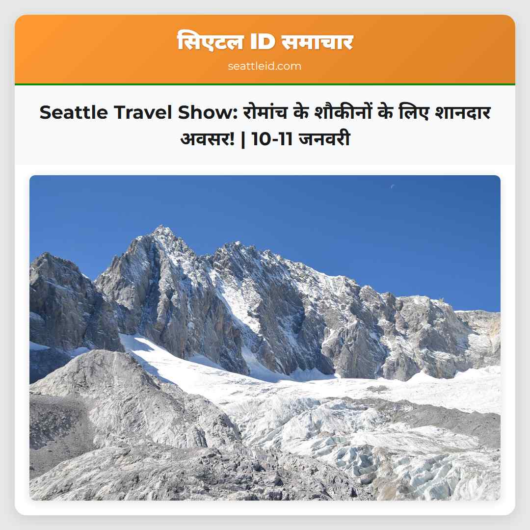 Seattle Travel Show: रोमांच के शौकीनों के लिए