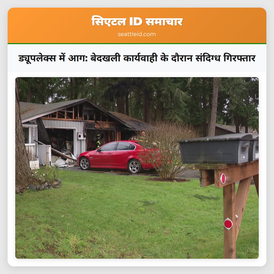 ड्यूपलेक्स में आग: बेदखली कार्यवाही के दौरान