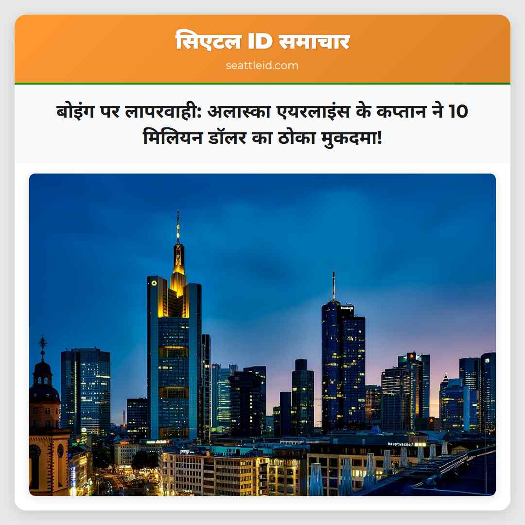 बोइंग पर लापरवाही: अलास्का एयरलाइंस के कप्तान ने
