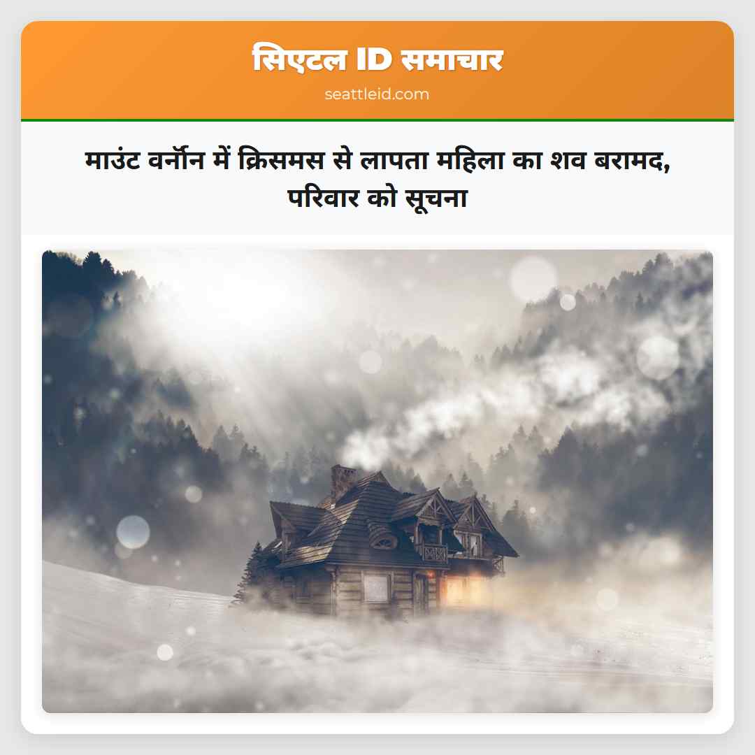 माउंट वर्नॉन में क्रिसमस से लापता महिला का शव