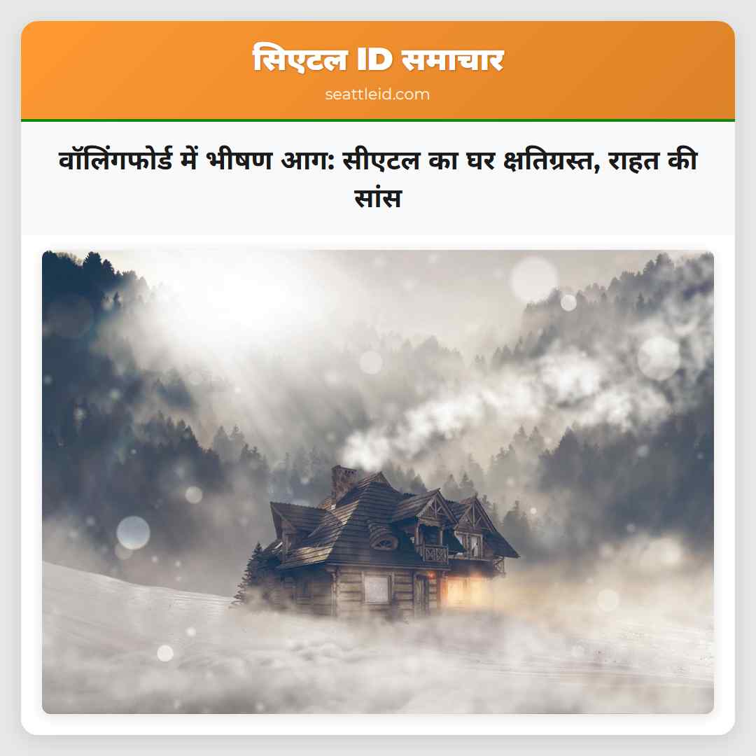 वॉलिंगफोर्ड में भीषण आग: सीएटल का घर क्षतिग्रस्त,