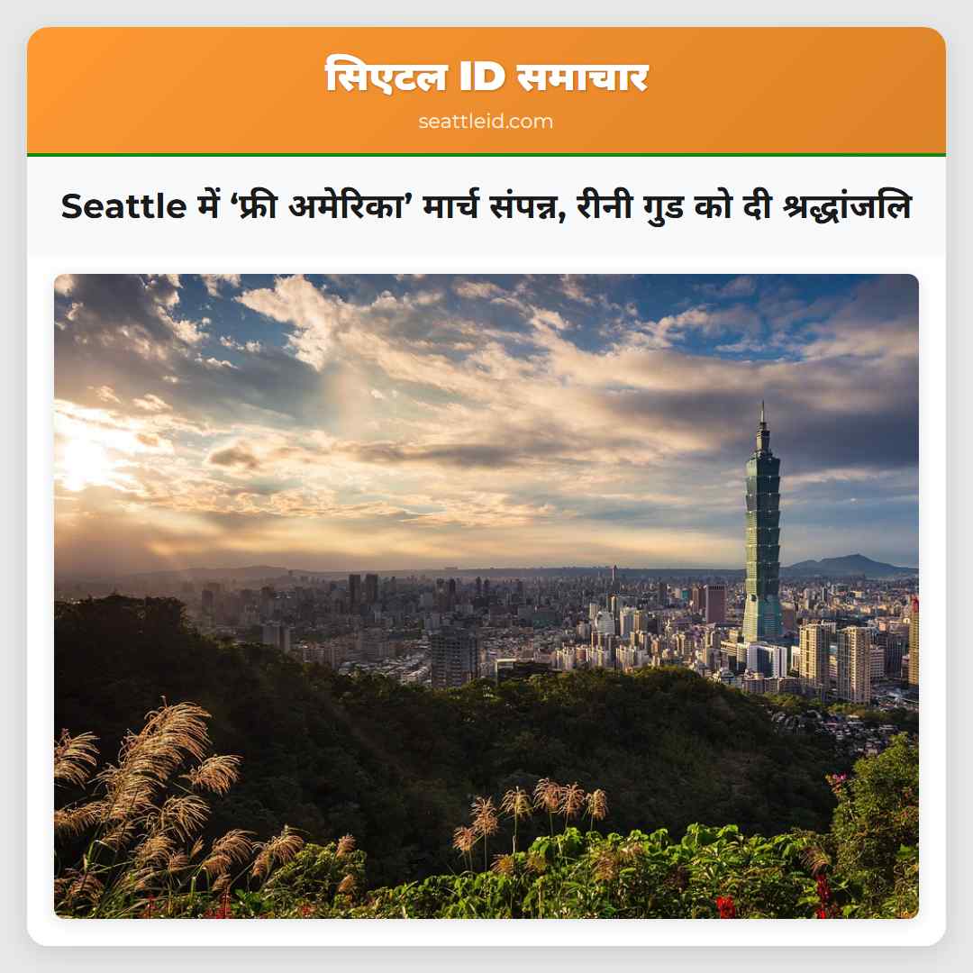Seattle में ‘फ्री अमेरिका’ मार्च संपन्न, रीनी गुड