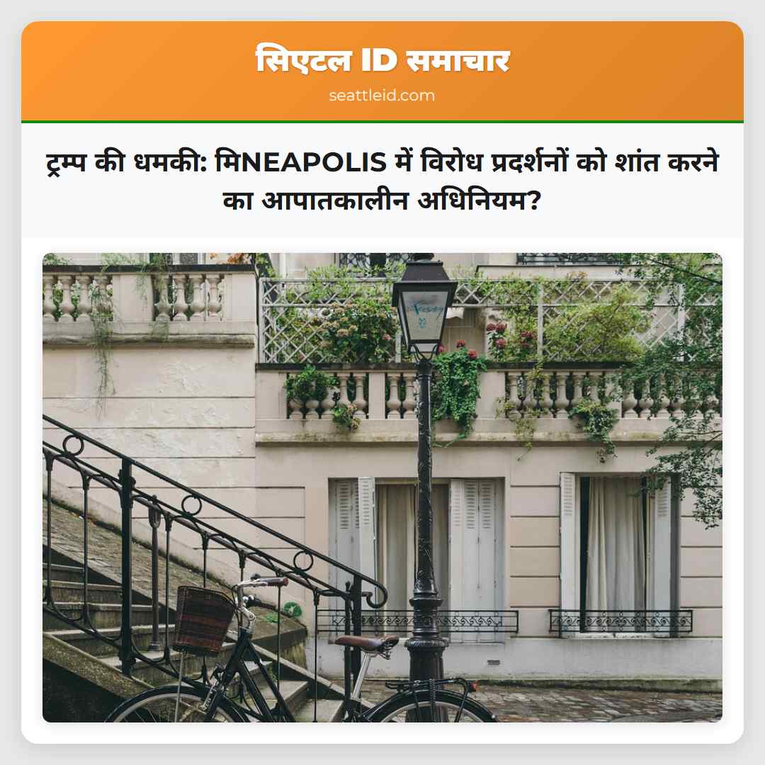 ट्रम्प की धमकी: मिNEAPOLIS में विरोध प्रदर्शनों