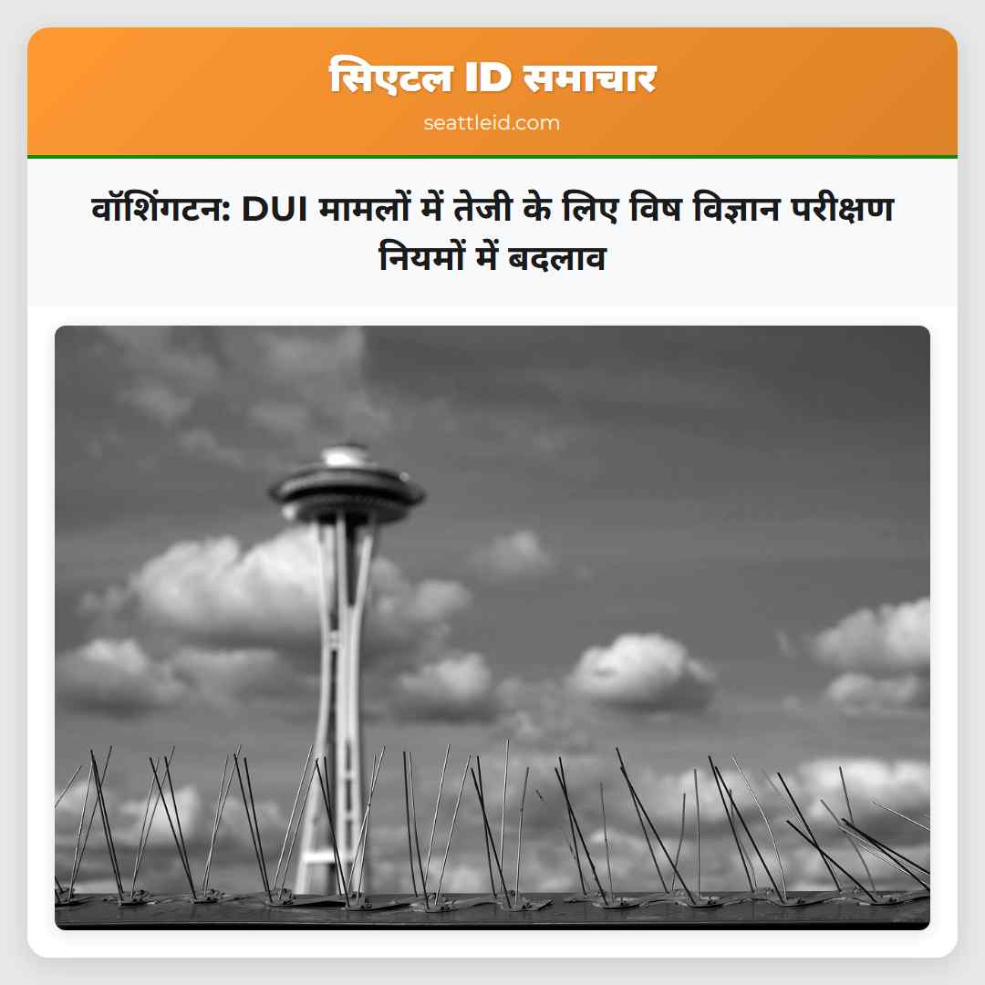 वॉशिंगटन: DUI मामलों में तेजी के लिए विष विज्ञान