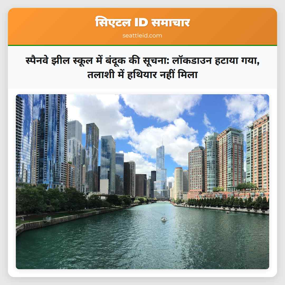 स्पैनवे झील स्कूल में बंदूक की सूचना: लॉकडाउन