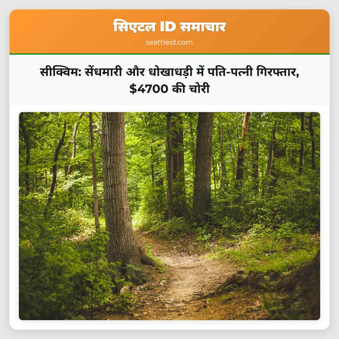 सीक्विम: सेंधमारी और धोखाधड़ी में पति-पत्नी