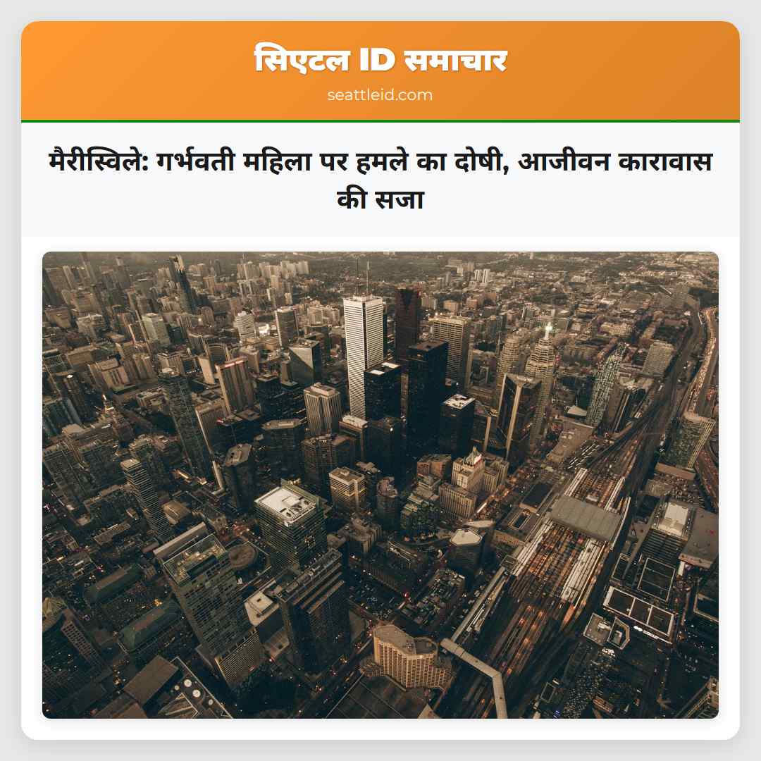 मैरीस्विले: गर्भवती महिला पर हमले का दोषी, आजीवन