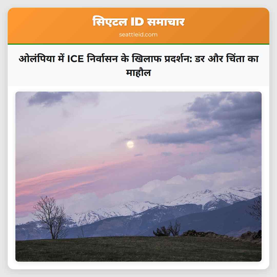 ओलंपिया में ICE निर्वासन के खिलाफ प्रदर्शन: डर और