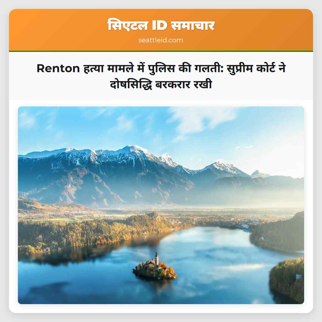 Renton हत्या मामले में पुलिस की गलती: सुप्रीम