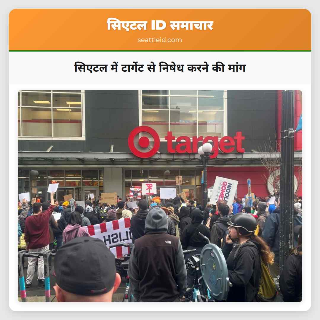 सिएटल में टार्गेट से निषेध करने की मांग