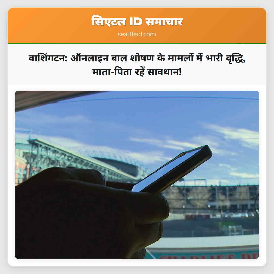 वाशिंगटन: ऑनलाइन बाल शोषण के मामलों में भारी