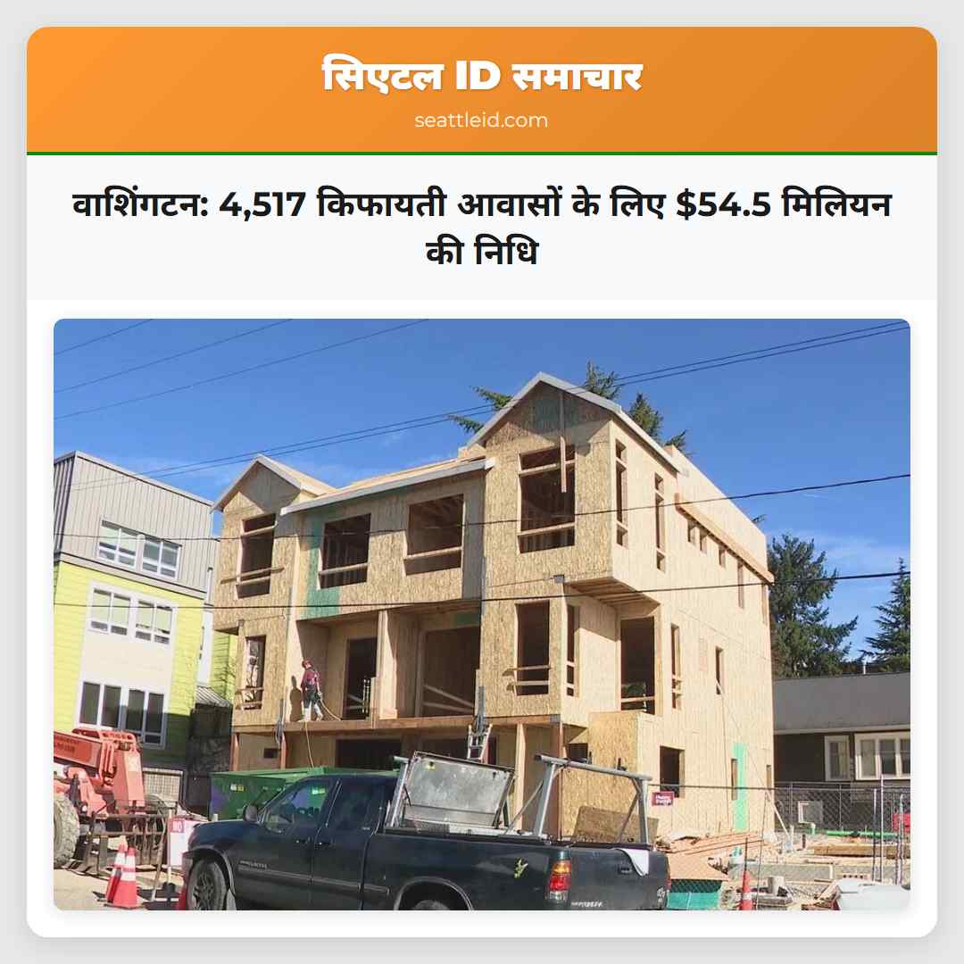 वाशिंगटन: 4,517 किफायती आवासों के लिए $54.5