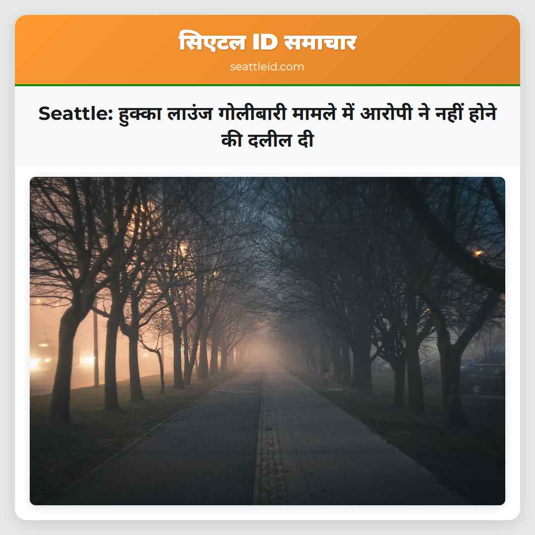 Seattle: हुक्का लाउंज गोलीबारी मामले में आरोपी ने