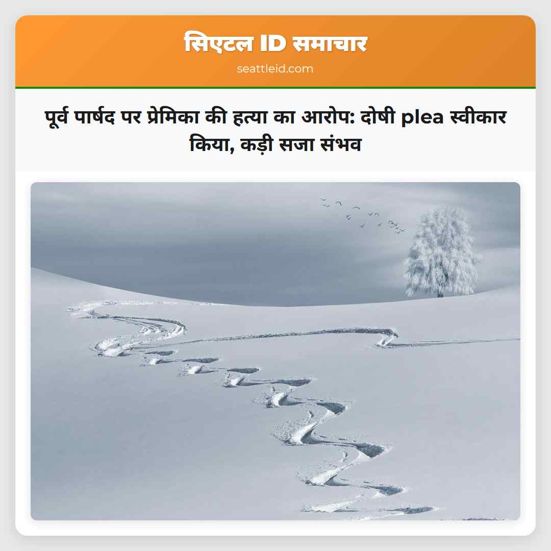 पूर्व पार्षद पर प्रेमिका की हत्या का आरोप: दोषी