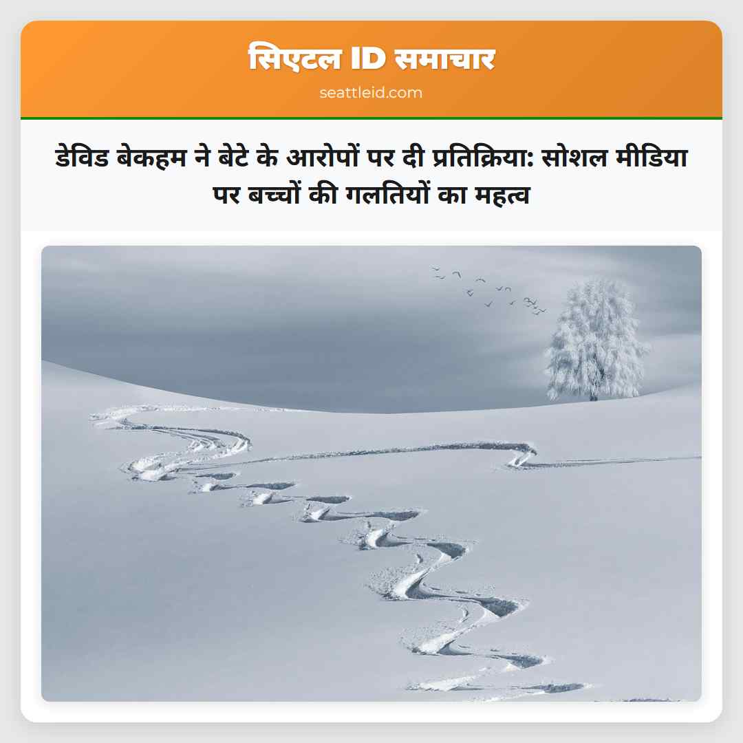 डेविड बेकहम ने बेटे के आरोपों पर दी प्रतिक्रिया: