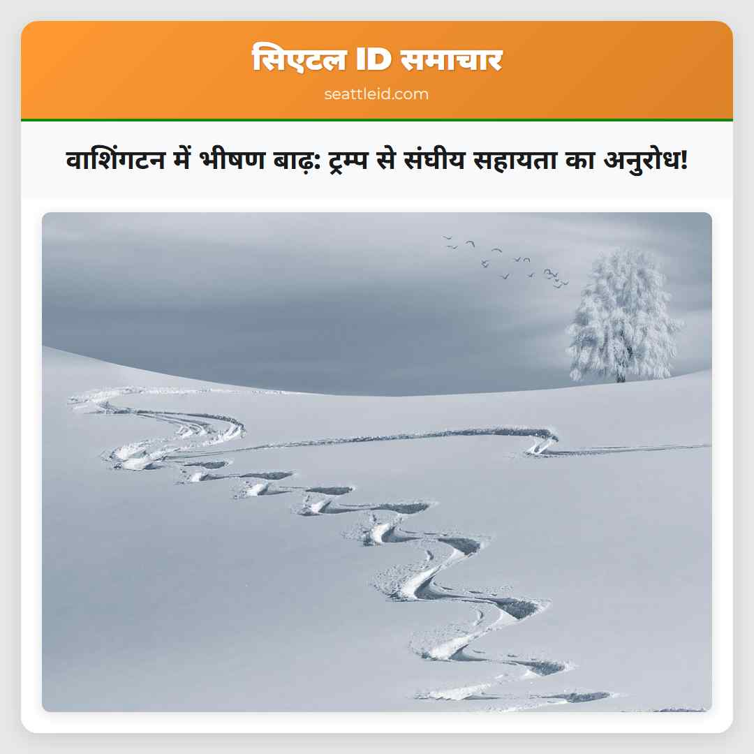 वाशिंगटन में भीषण बाढ़: ट्रम्प से संघीय सहायता का