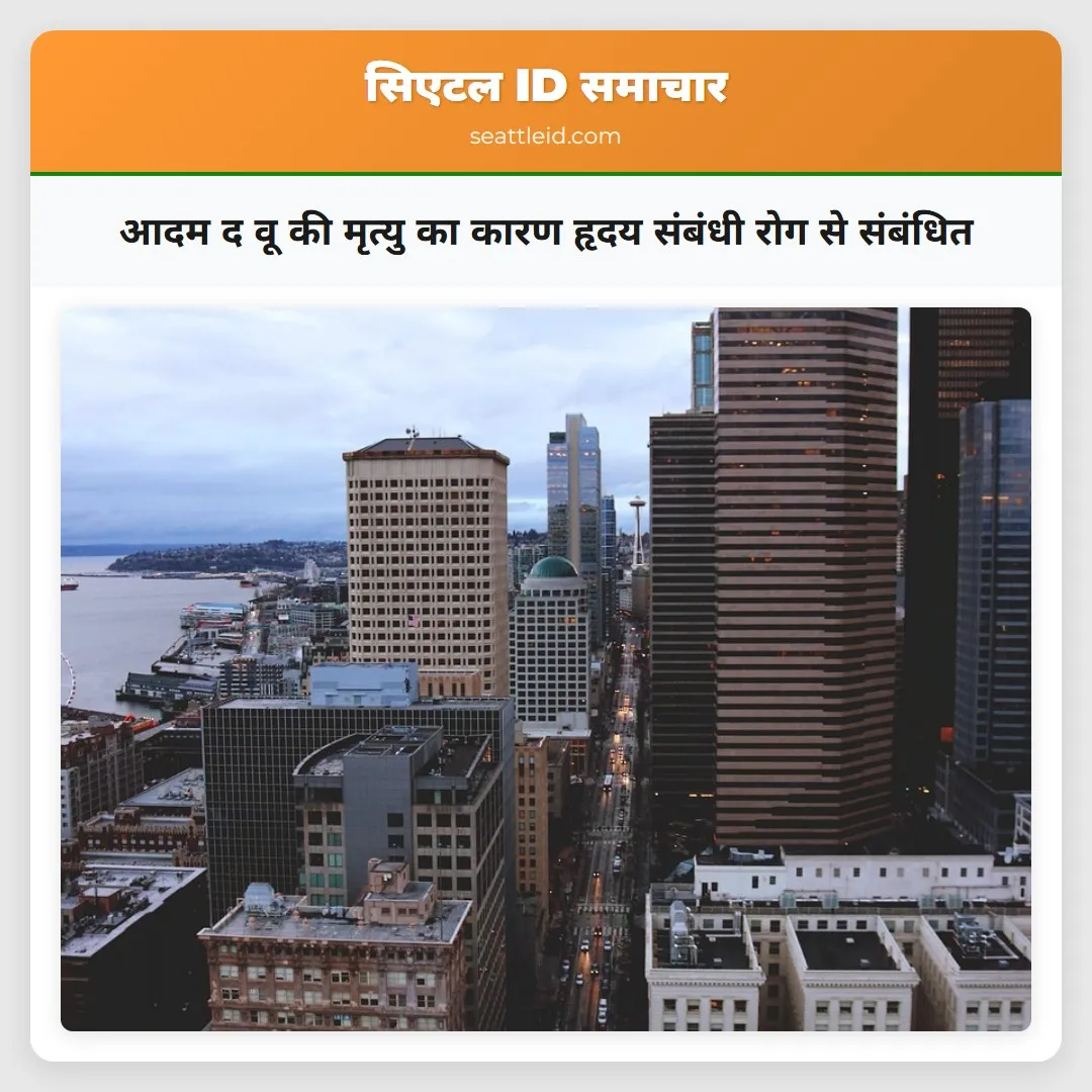 आदम द वू की मृत्यु का कारण हृदय संबंधी रोग से