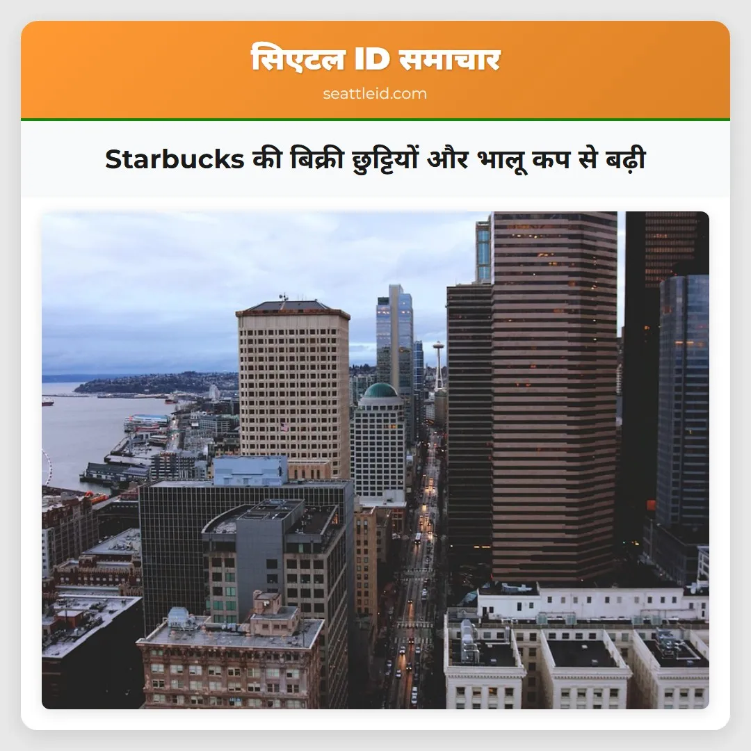 Starbucks की बिक्री छुट्टियों और भालू कप से बढ़ी