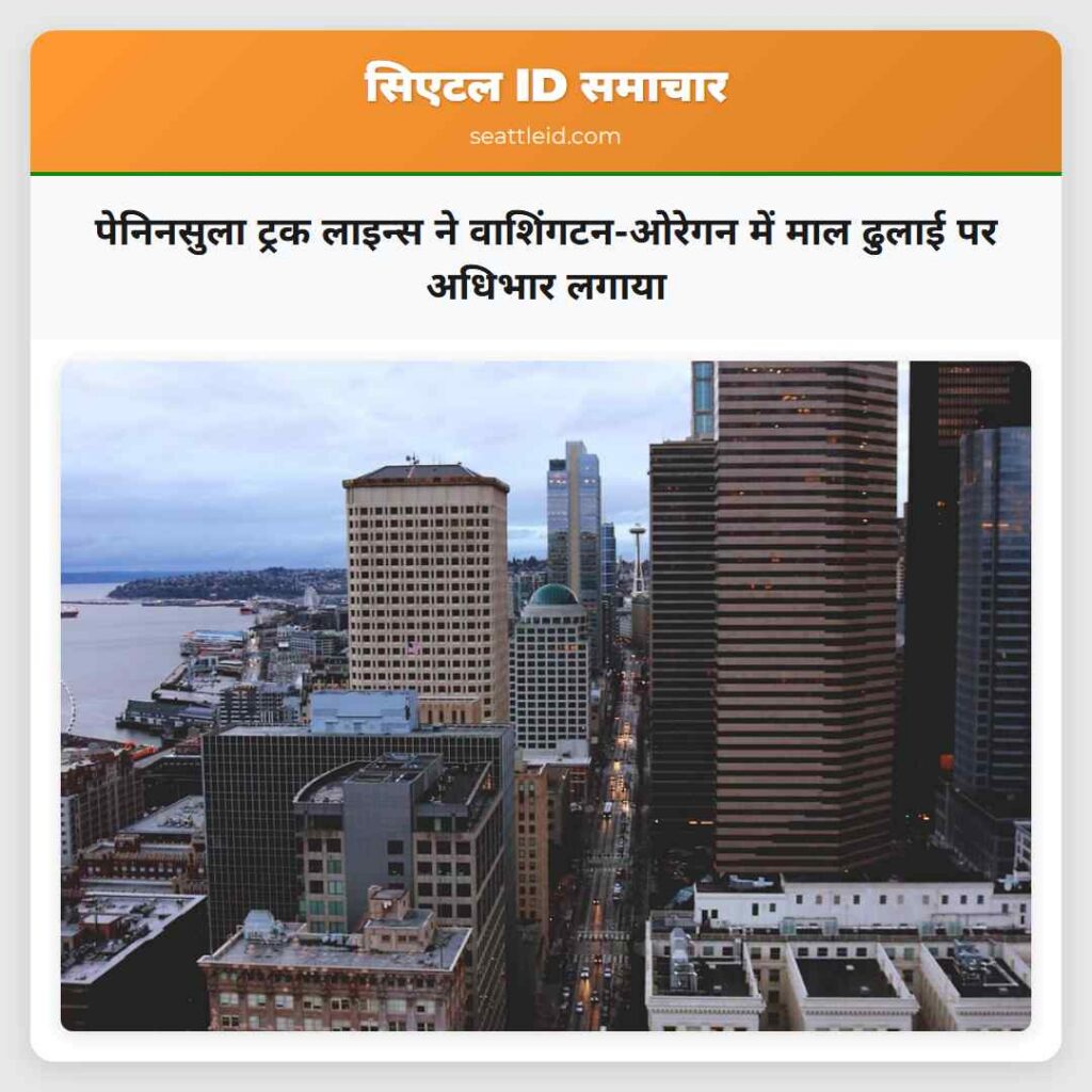 पेनिनसुला ट्रक लाइन्स ने वाशिंगटन-ओरेगन में माल