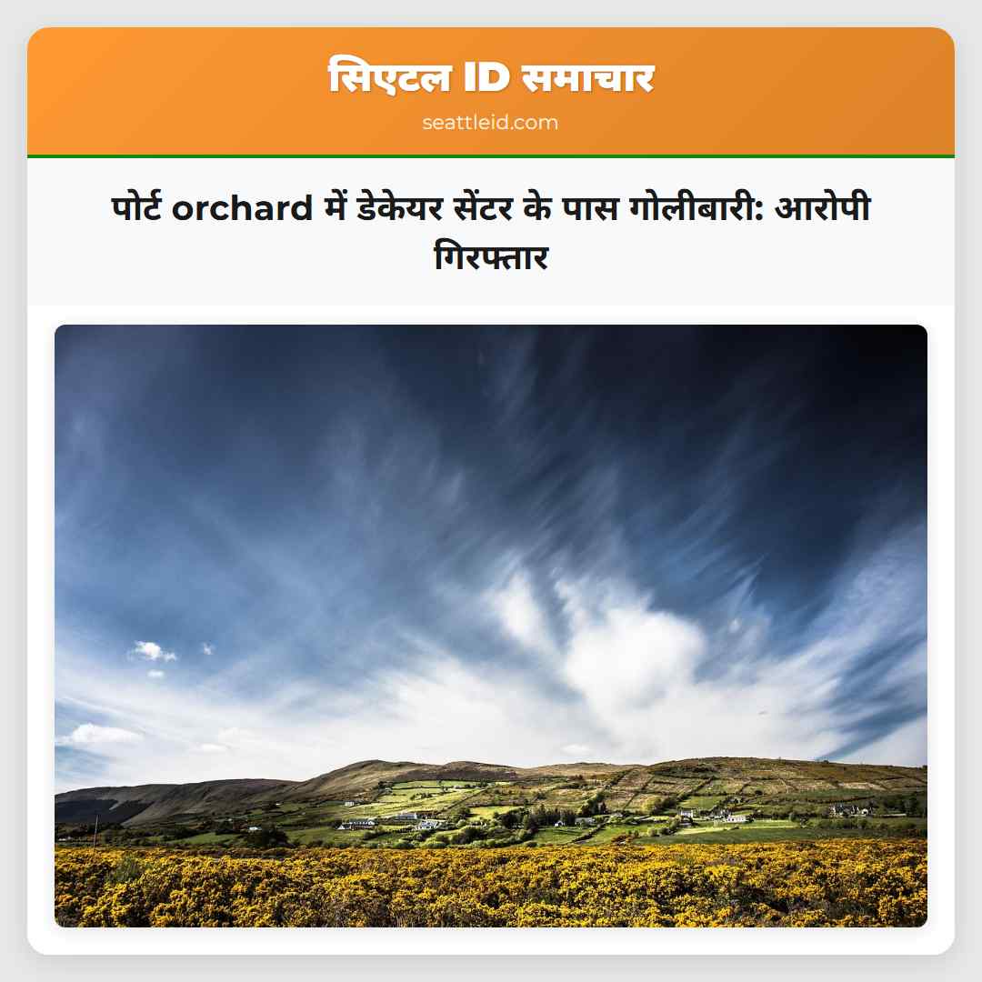 पोर्ट orchard में डेकेयर सेंटर के पास गोलीबारी: