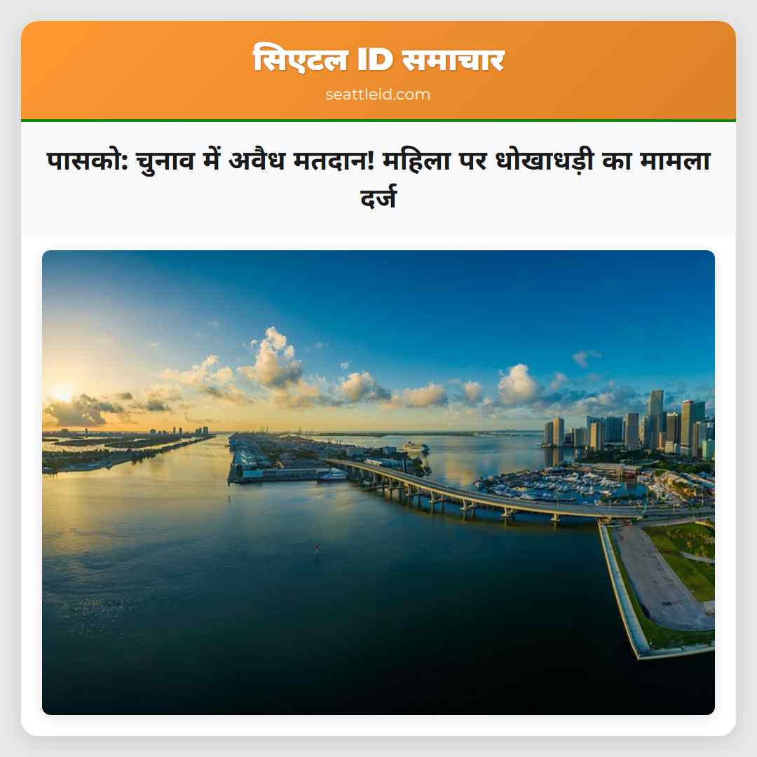 पासको: चुनाव में अवैध मतदान! महिला पर धोखाधड़ी का