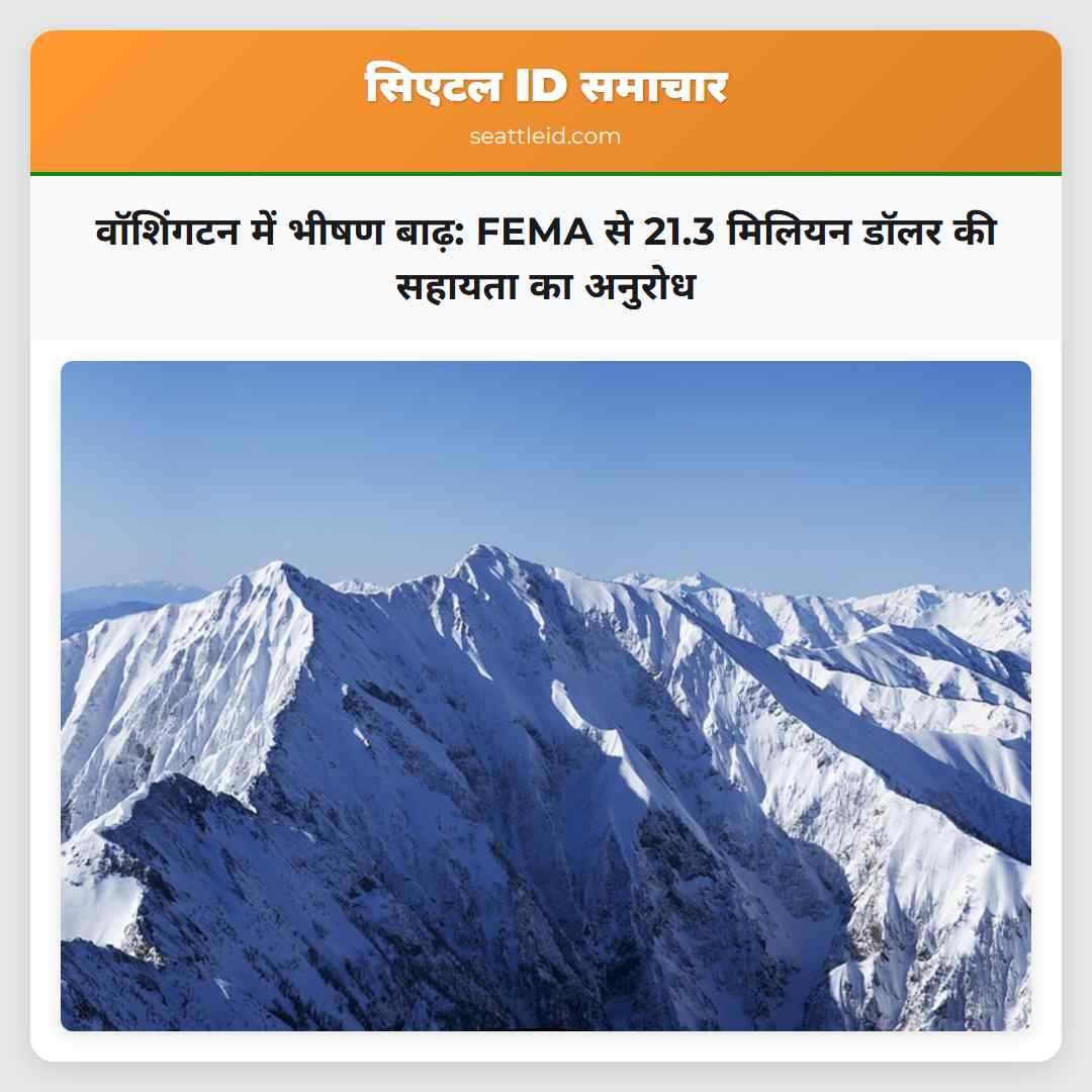 वॉशिंगटन में भीषण बाढ़: FEMA से 21.3 मिलियन डॉलर