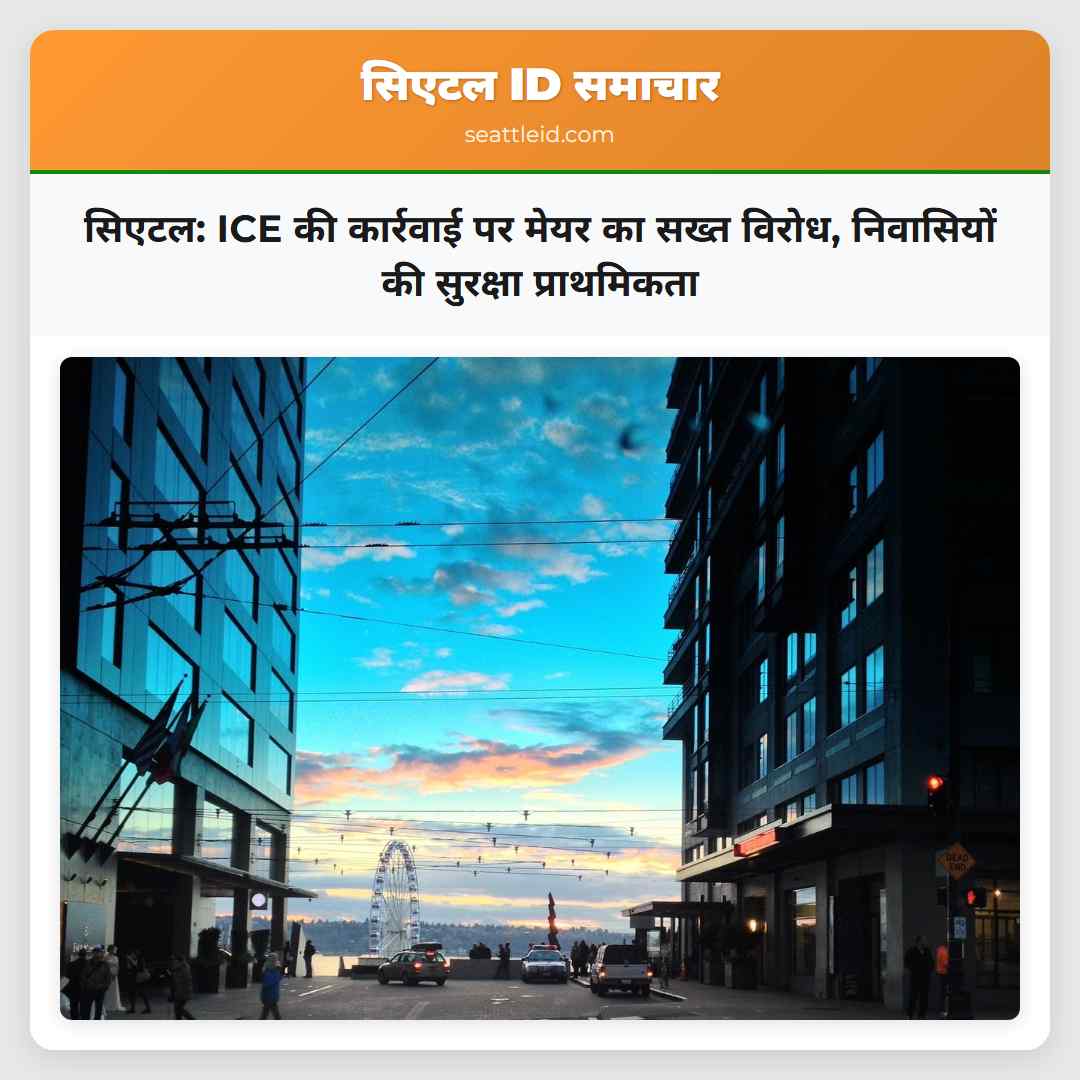 सिएटल: ICE की कार्रवाई पर मेयर का सख्त विरोध,