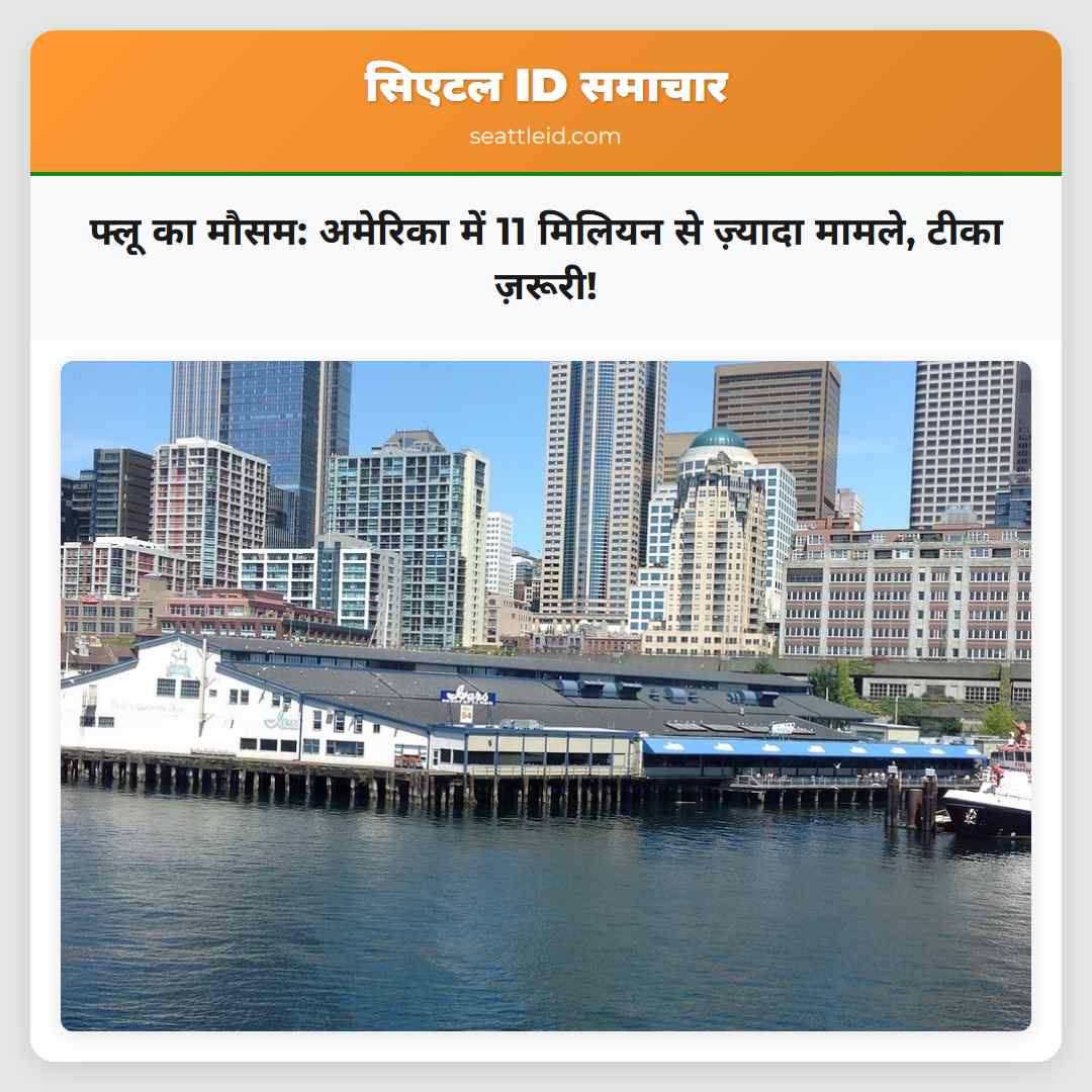 फ्लू का मौसम: अमेरिका में 11 मिलियन से ज़्यादा