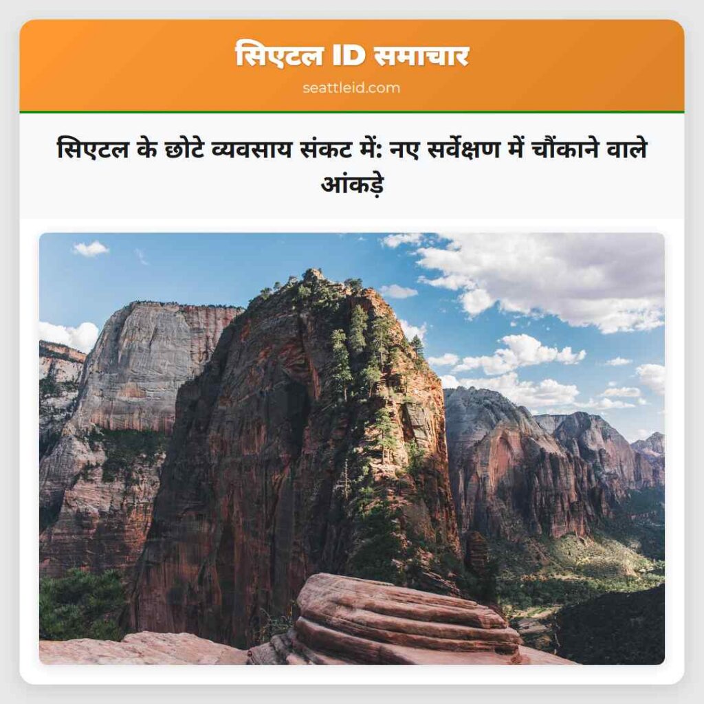 सिएटल के छोटे व्यवसाय संकट में: नए सर्वेक्षण में