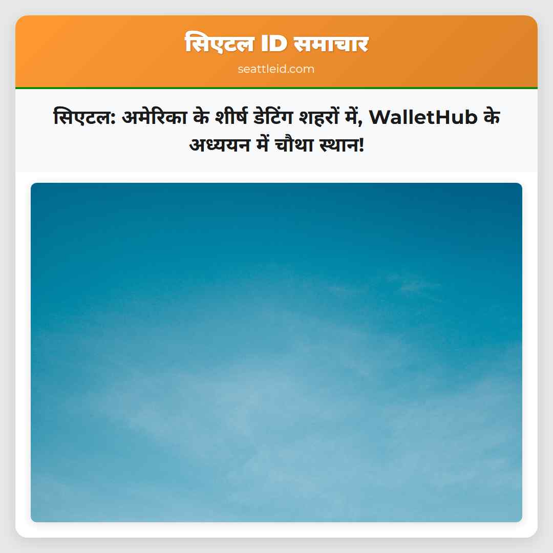 सिएटल: अमेरिका के शीर्ष डेटिंग शहरों में,