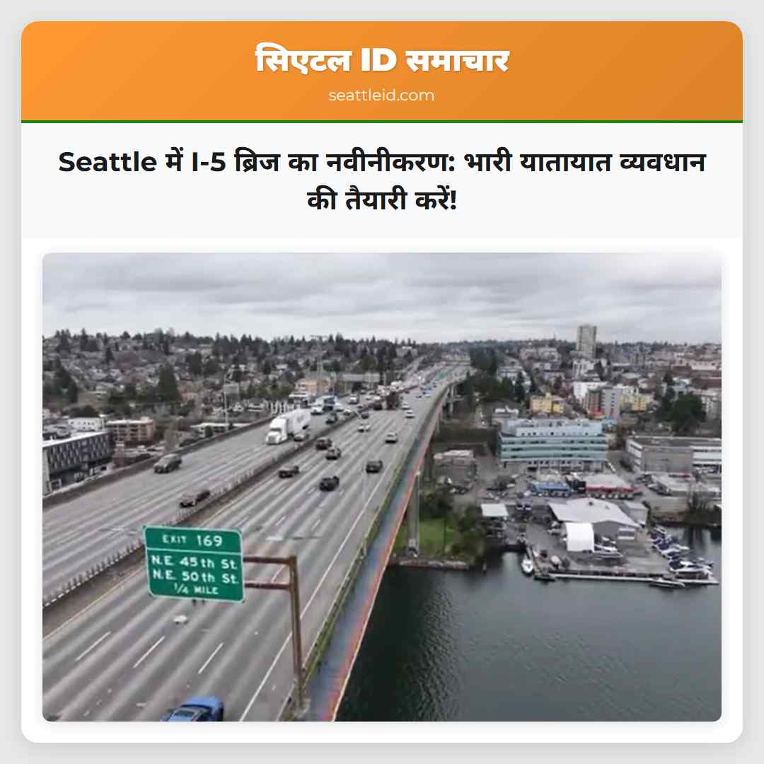 Seattle में I-5 ब्रिज का नवीनीकरण: भारी यातायात