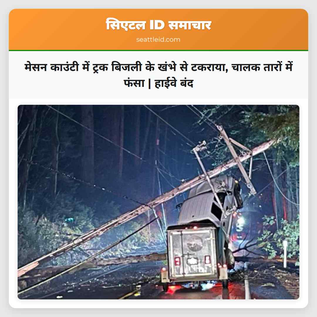 मेसन काउंटी में ट्रक बिजली के खंभे से टकराया,