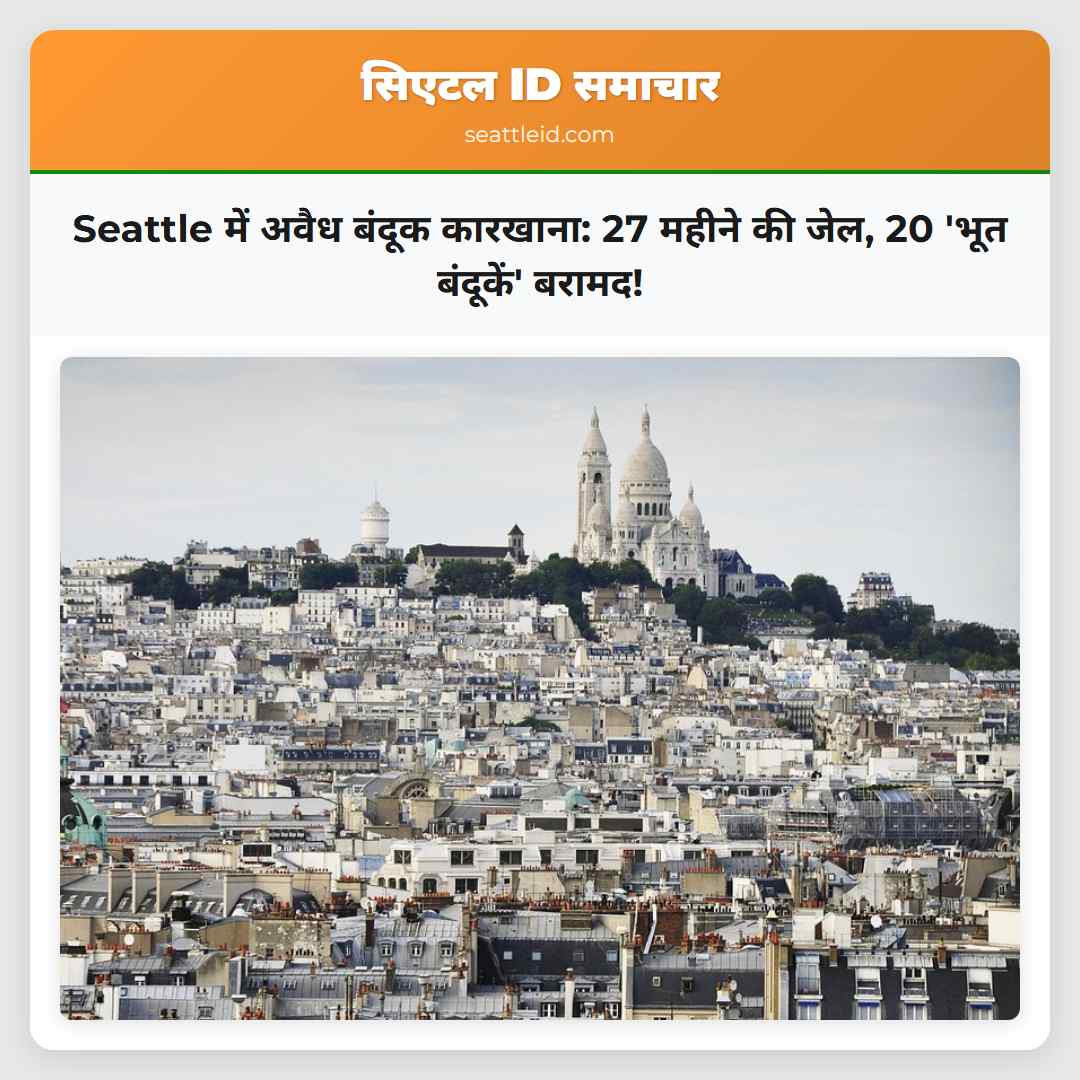Seattle में अवैध बंदूक कारखाना: 27 महीने की जेल,