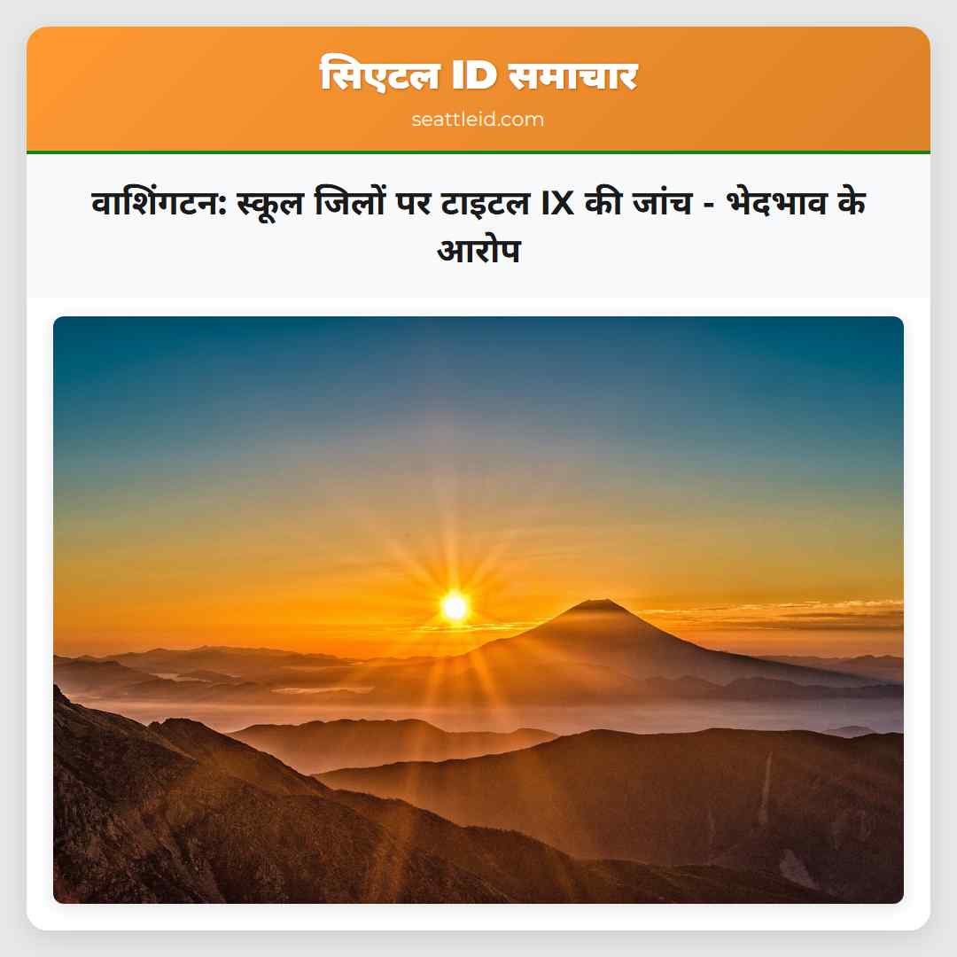 वाशिंगटन: स्कूल जिलों पर टाइटल IX की जांच -