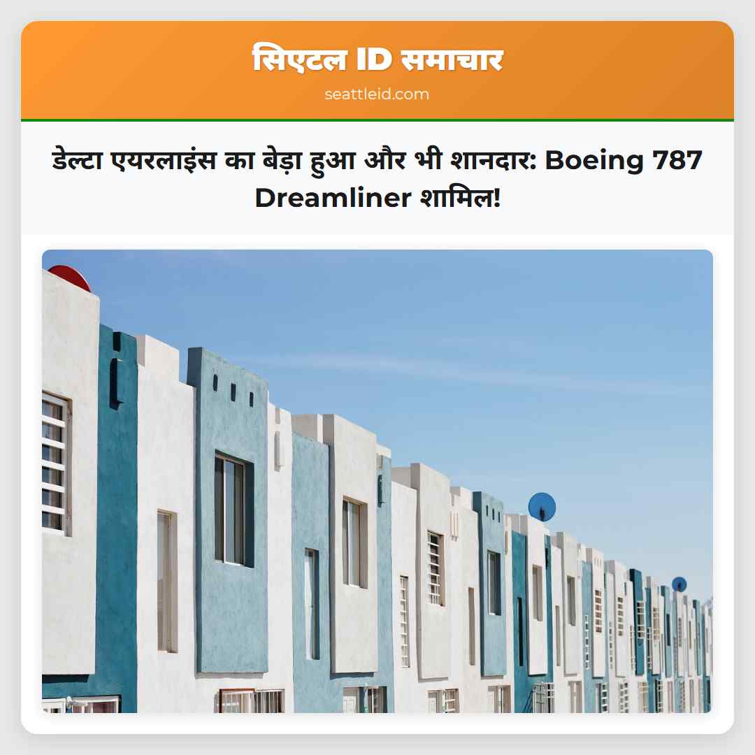 डेल्टा एयरलाइंस का बेड़ा हुआ और भी शानदार: Boeing