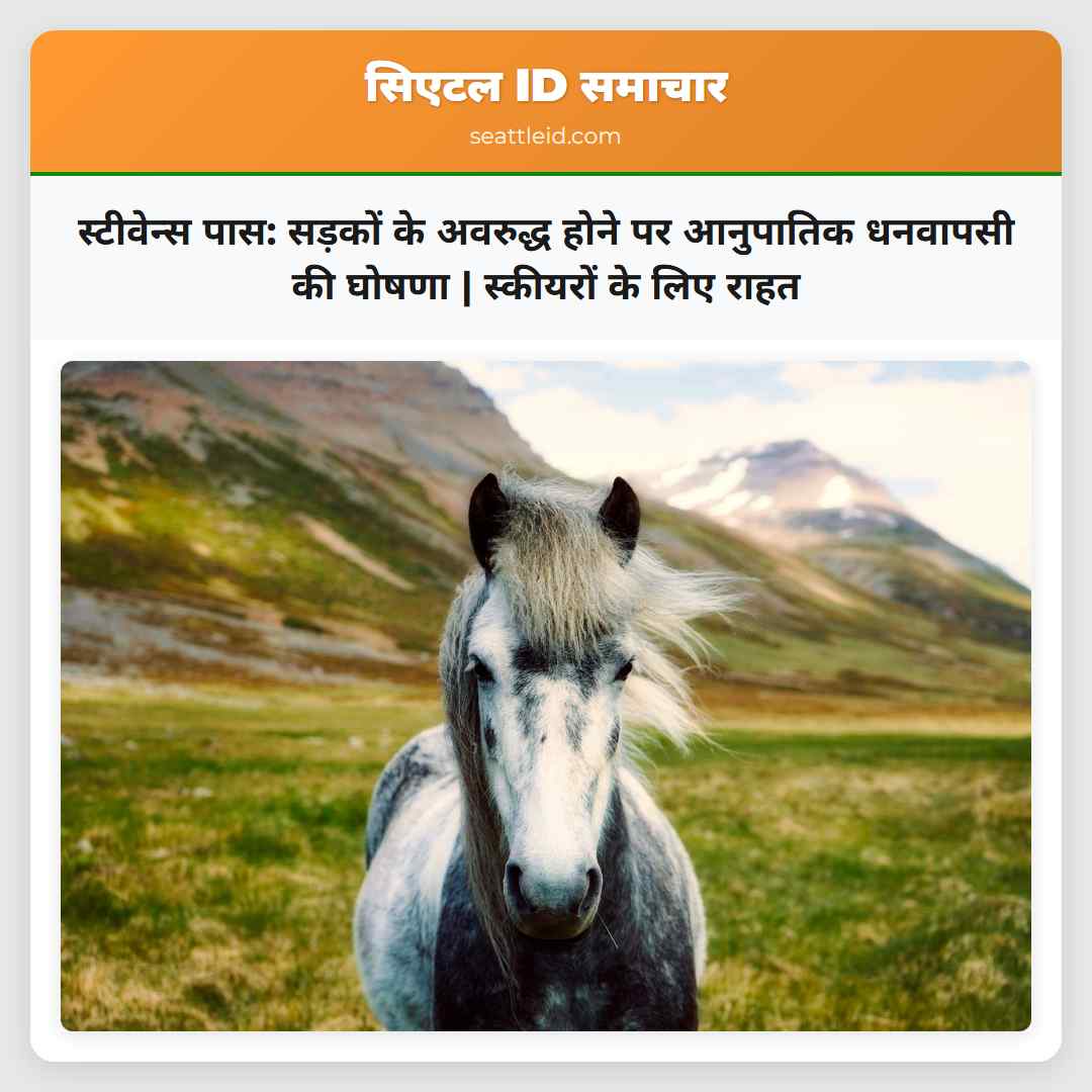 स्टीवेन्स पास: सड़कों के अवरुद्ध होने पर आनुपातिक