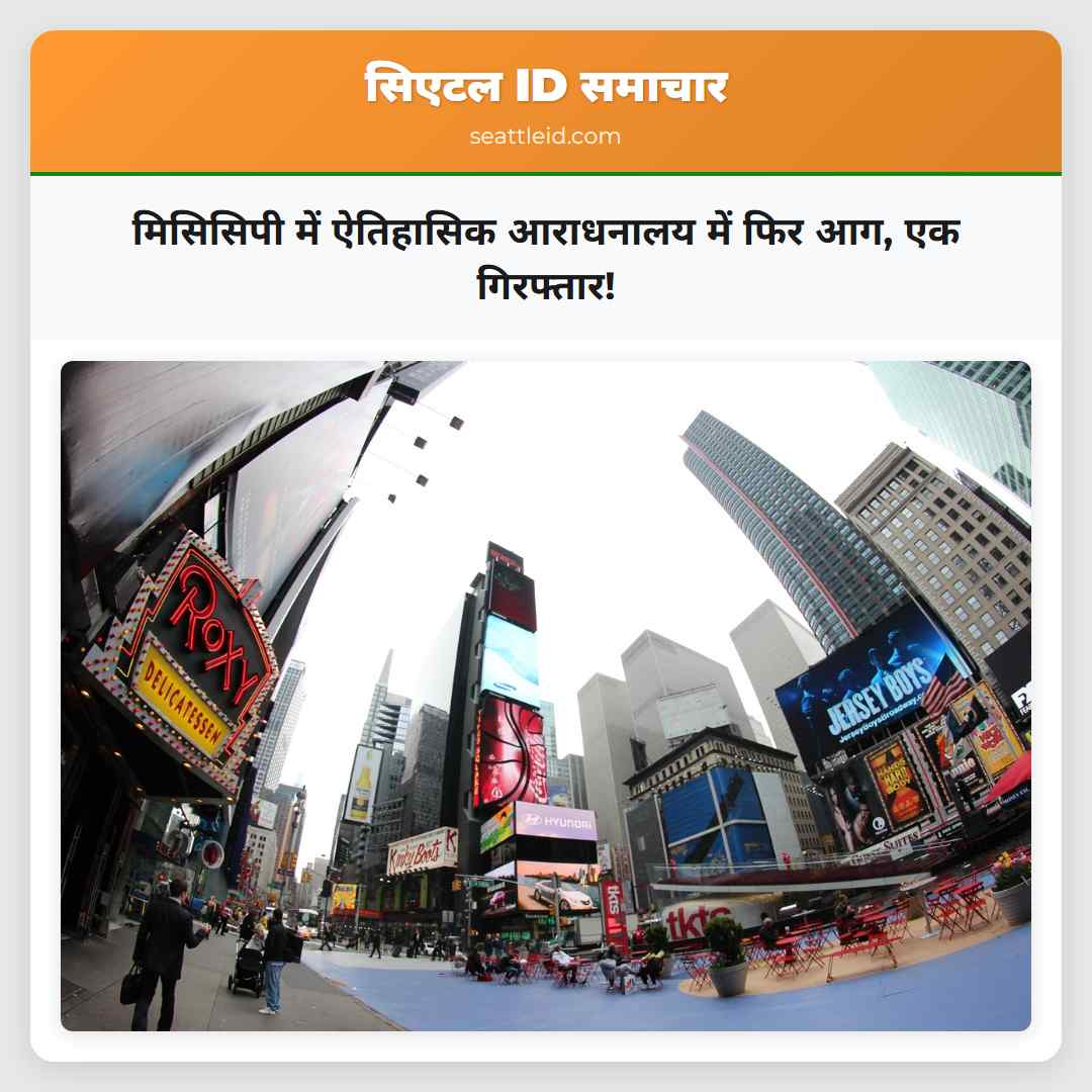 मिसिसिपी में ऐतिहासिक आराधनालय में फिर आग, एक